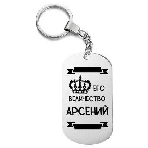 фото Брелок для ключей «его величество арсений» с гравировкой подарочный жетон ,на сумку, на ключи , в подарок irevive