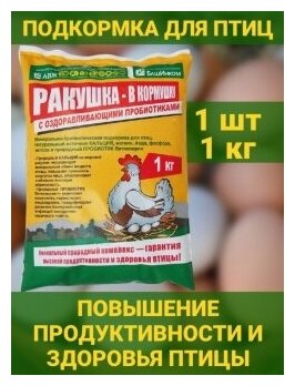 Ракушка в кормушку морская кормовая для домашней птицы кур для укрепления скорлупы яиц пробиотик. 1 упаковка 1кг