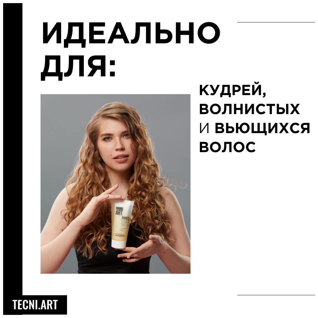 Крем LOREAL PROFESSIONNEL Bouncy&Tender для вьющихся волос, 150 мл