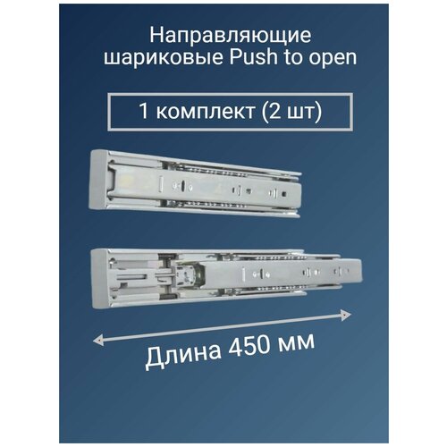 Направляющие для ящиков шариковые 450 мм, система Push