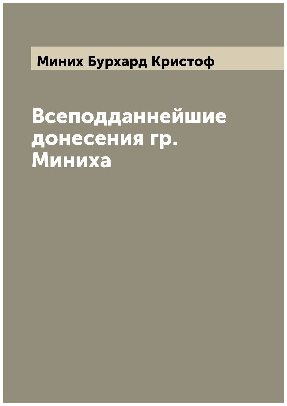Книга Всеподданнейшие донесения гр. Миниха - фото №1