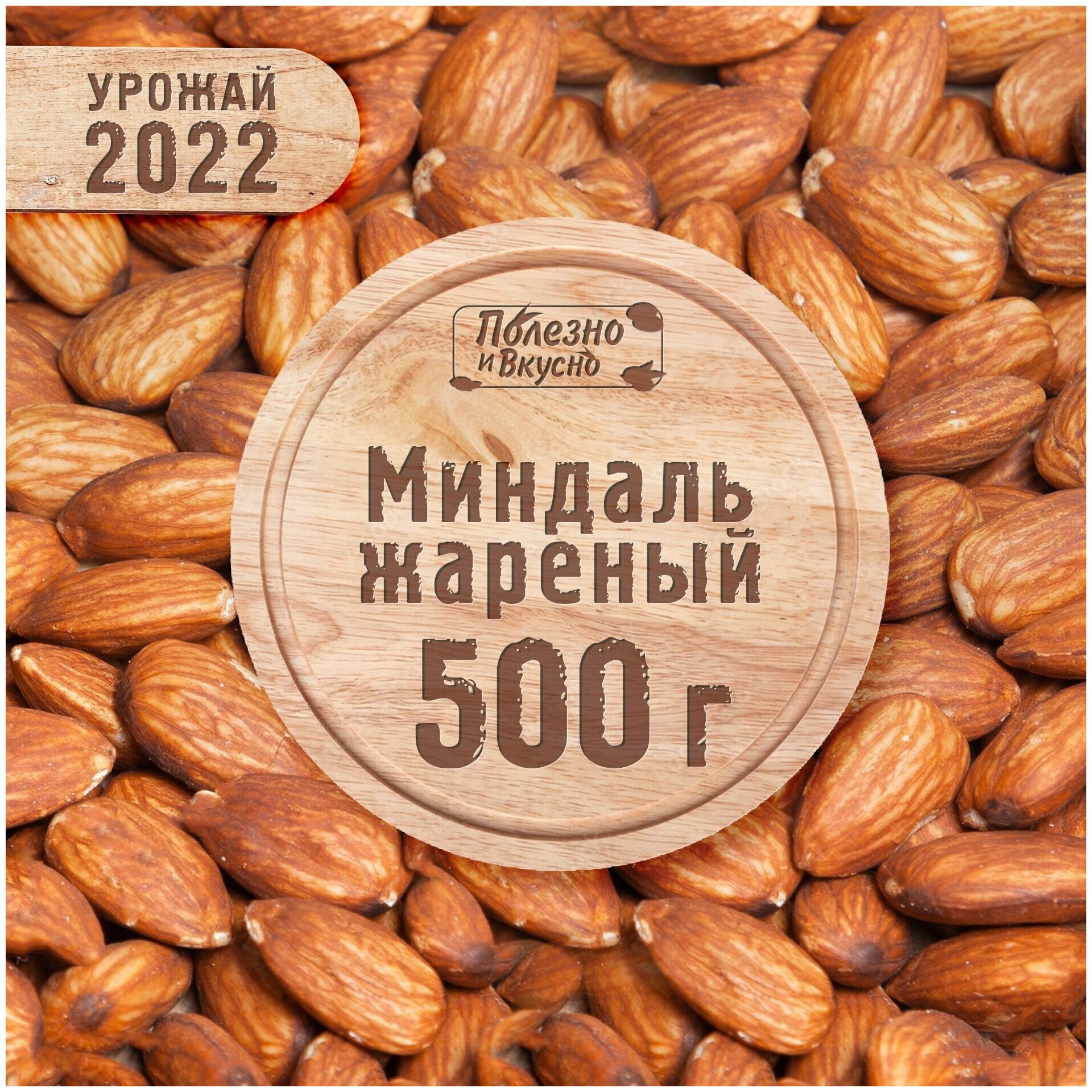 Полезно и Вкусно! Миндаль жареный, миндаль орех крупный, 500г. - фотография № 1