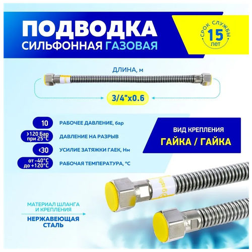 Шланг, подводка для газовых систем Thermofix 3/4 0.6 метра. Гайка-гайка, 1 шт. шланг подводка для газовых систем thermofix 1 2 4 метра гайка шайба 1 шт