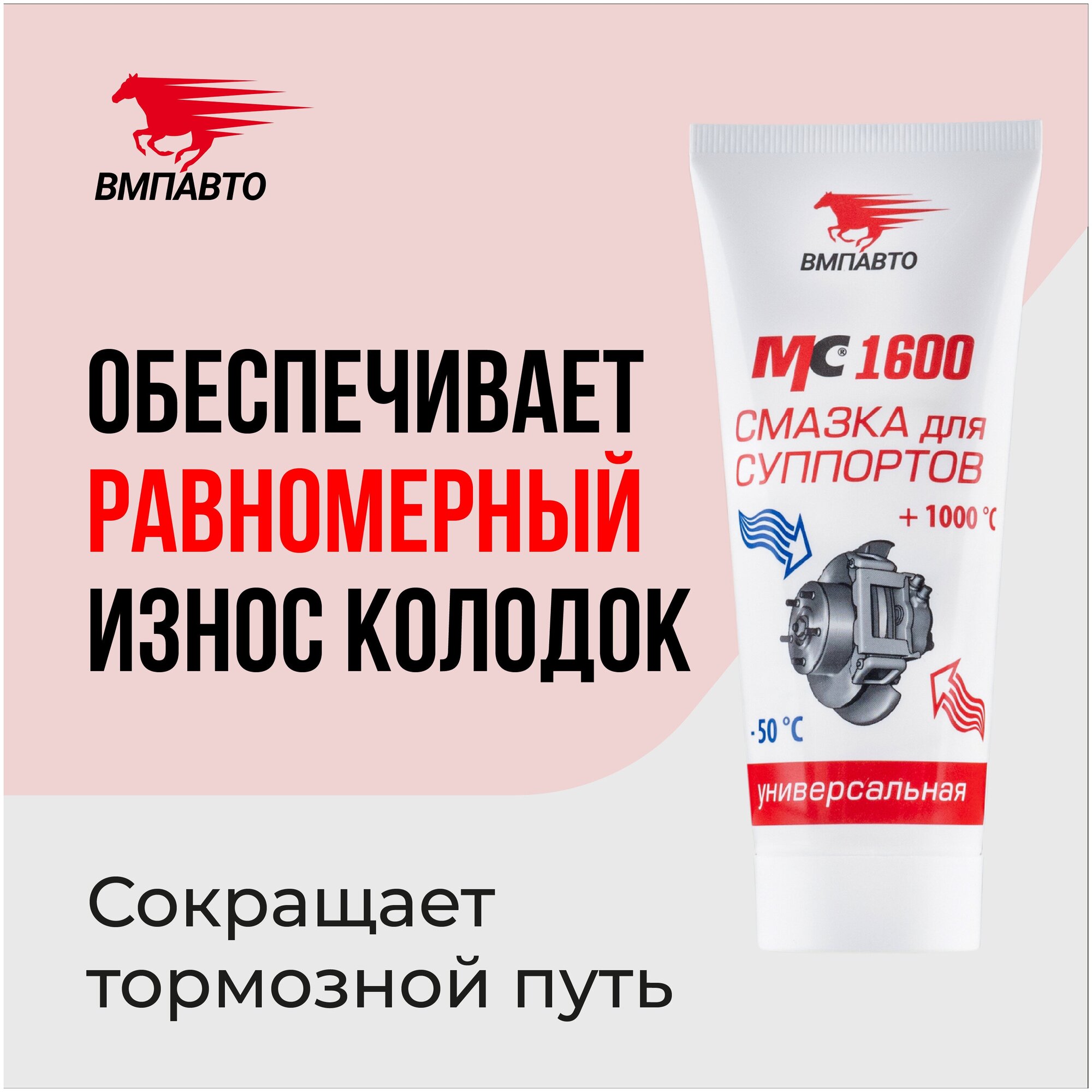 Смазка для суппортов высокотемпературная МС 1600 100 гр туба в пакете, ВМПАВТО