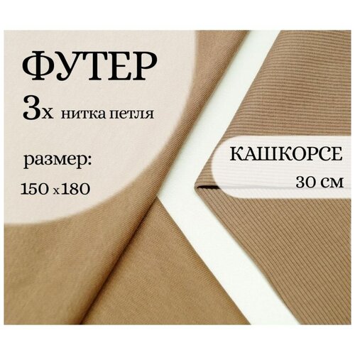 Ткань для шитья и рукоделия. Набор: отрез Футер3х-нитка петля, отрез: д х ш 150 см х 180 см, Кашкорсе: д х ш 30см х 60 см. Цвет Какао..