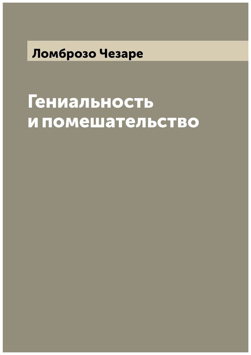 Гениальность и помешательство