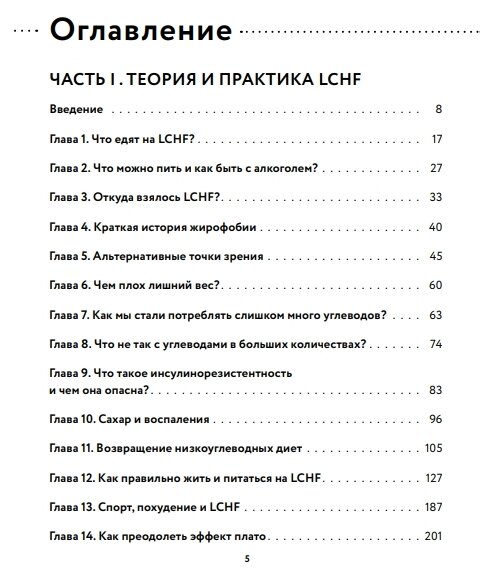 Меньше углеводов – больше жиров! Полное руководство по кето/LCHF с рецептами - фото №3