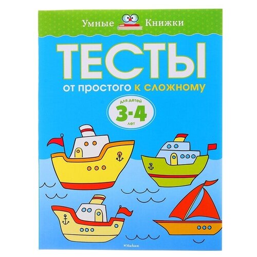 Тесты «От простого к сложному»: для детей 3-4 лет, Земцова О. Н.