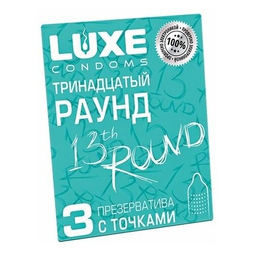 Презервативы с точками Тринадцатый раунд - 3 шт. презервативы luxe тринадцатый раунд киви 3 шт 2 набор