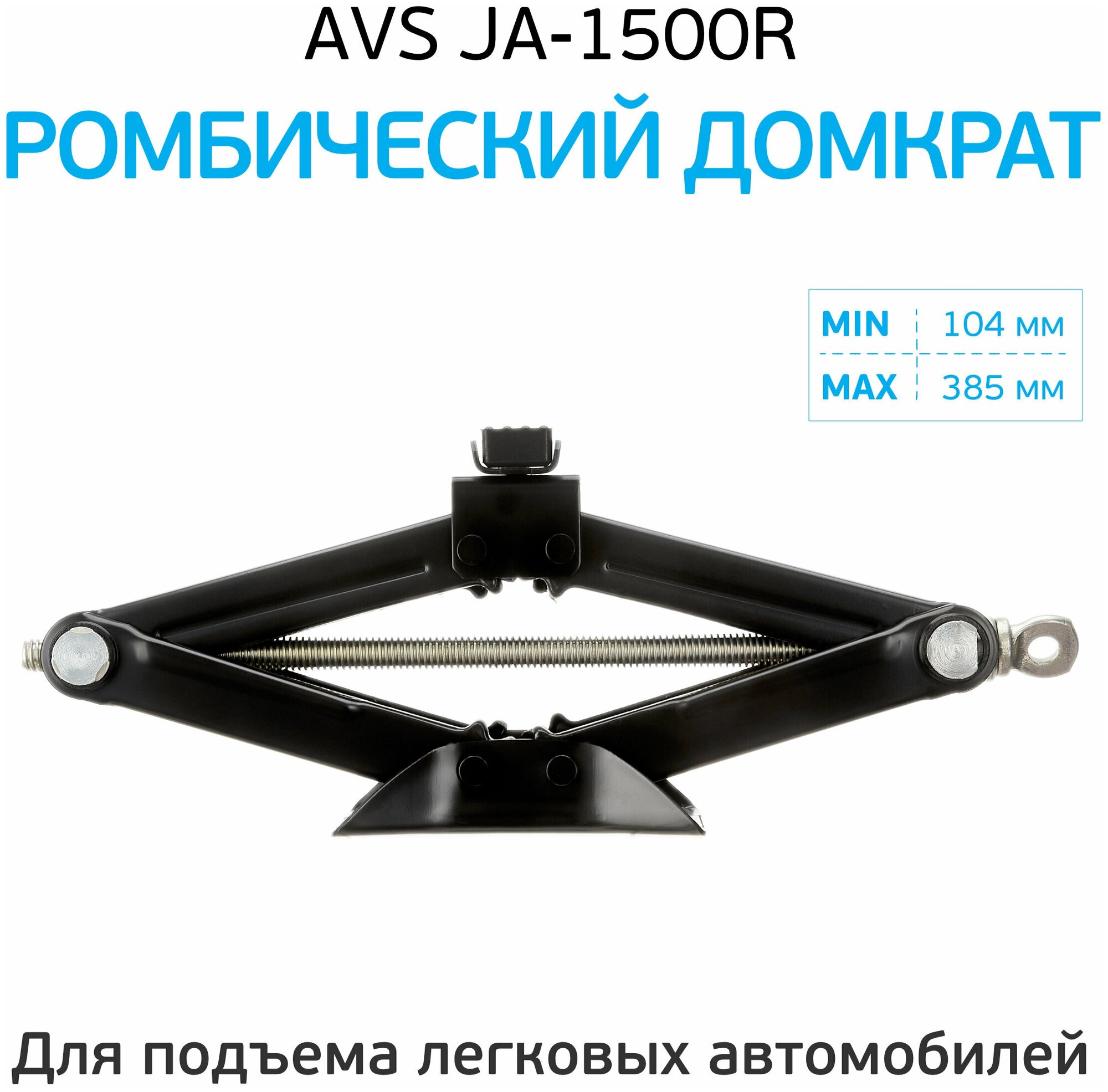 Домкрат ромбический AVS JA-1500R с резиновой опорой 1.5 т (A80676S) сумка в комплекте