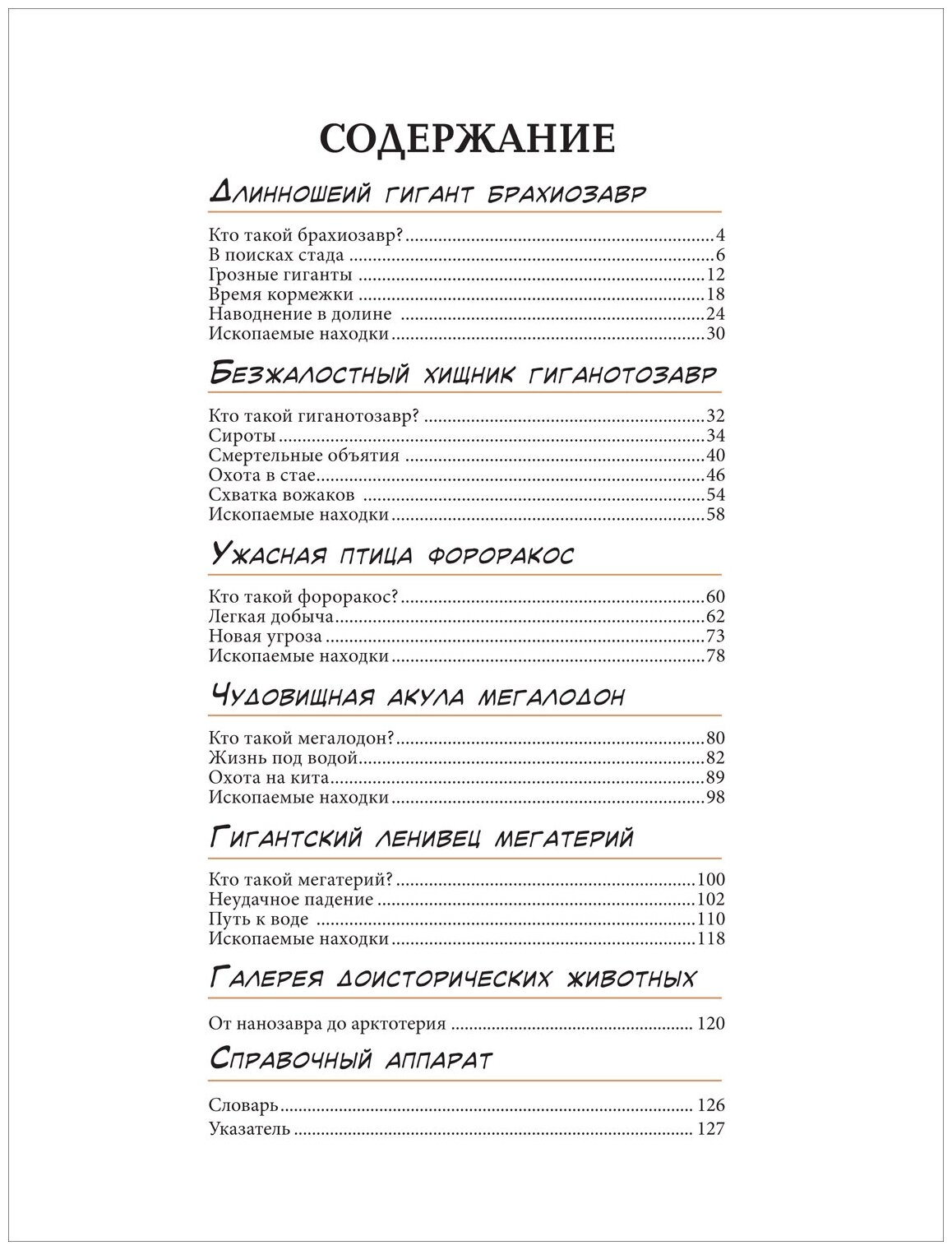 Динозавры Энциклопедия в комиксах Доисторические чудовища - фото №2