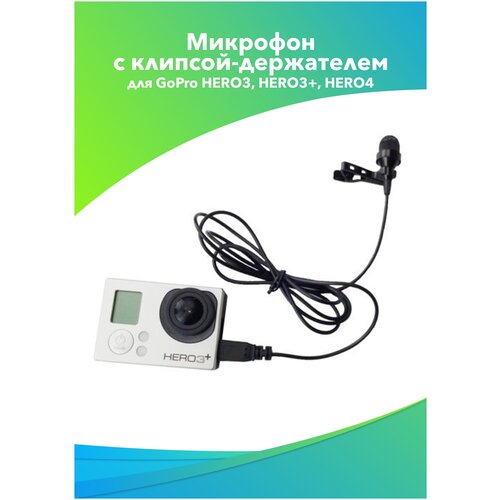 Mикрофон с клипсой-держателем для GoPro HERO3, HERO3+, HERO4 (100004)l