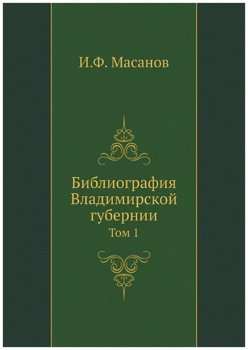 Библиография Владимирской губернии. Том 1