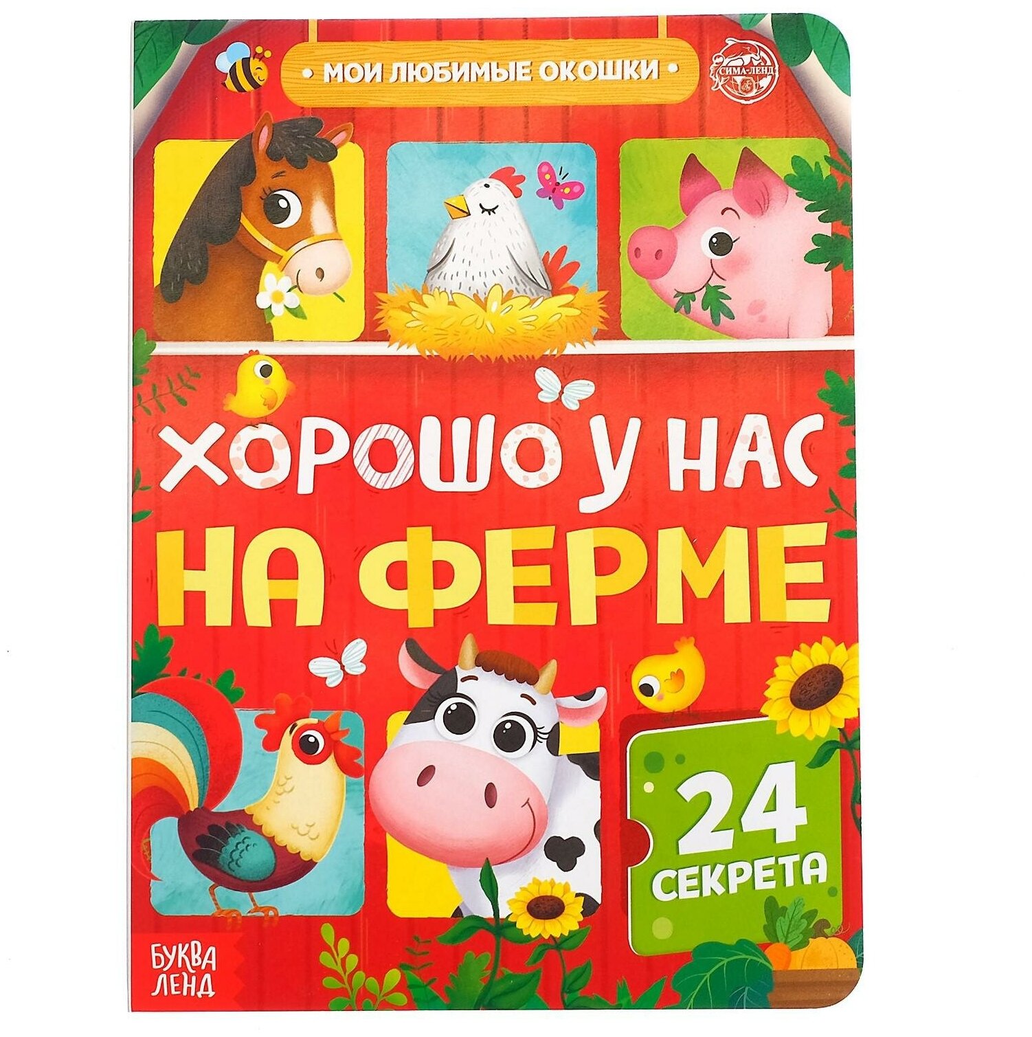 Книга картонная с окошками «Хорошо у нас на ферме», 10 страниц, 24 окошка