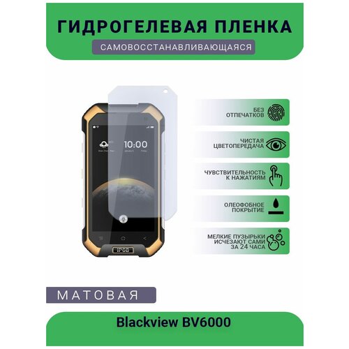 Защитная гидрогелевая плёнка Blackview BV6000, бронепленка, на дисплей, матовая