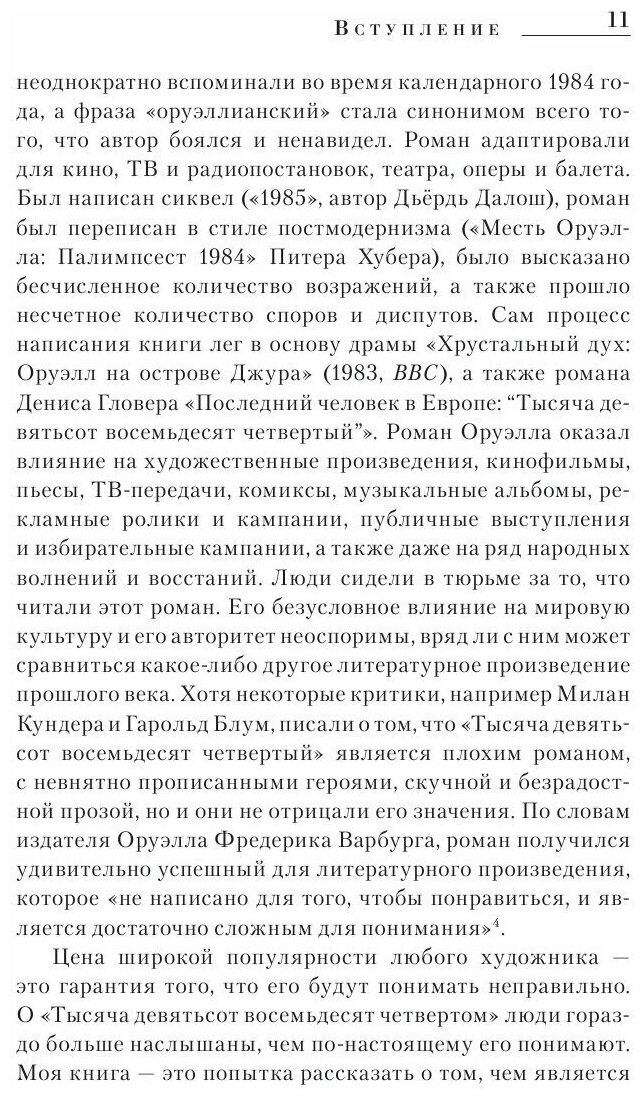 Министерство правды. Как роман «1984» стал культурным кодом поколений - фото №3