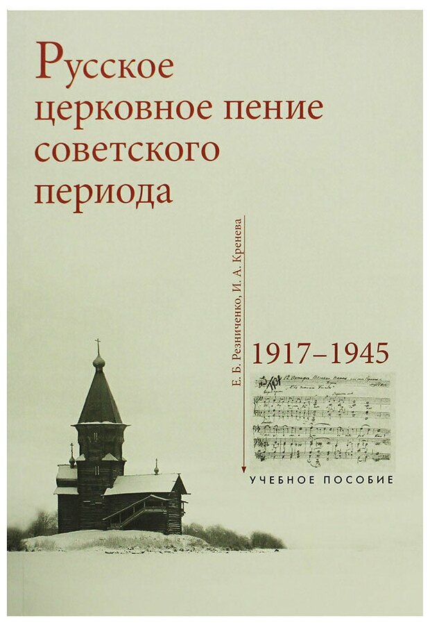 Русское церковное пение советского периода: 1917-1945 - фото №1