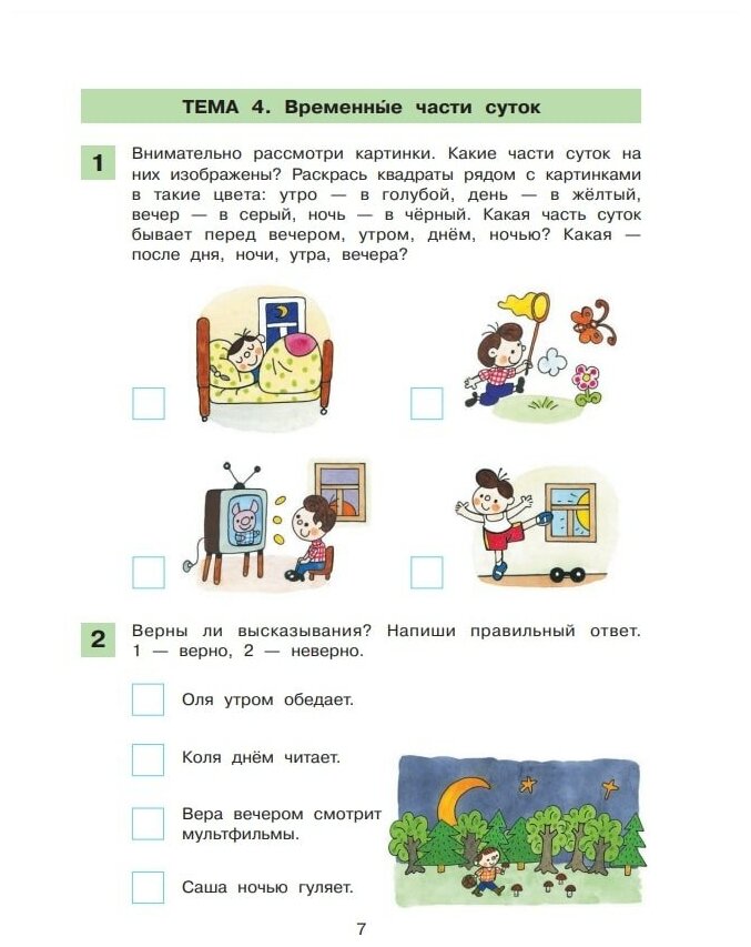 Время. Рабочая тетрадь по математике для детей 6-7 лет - фото №6