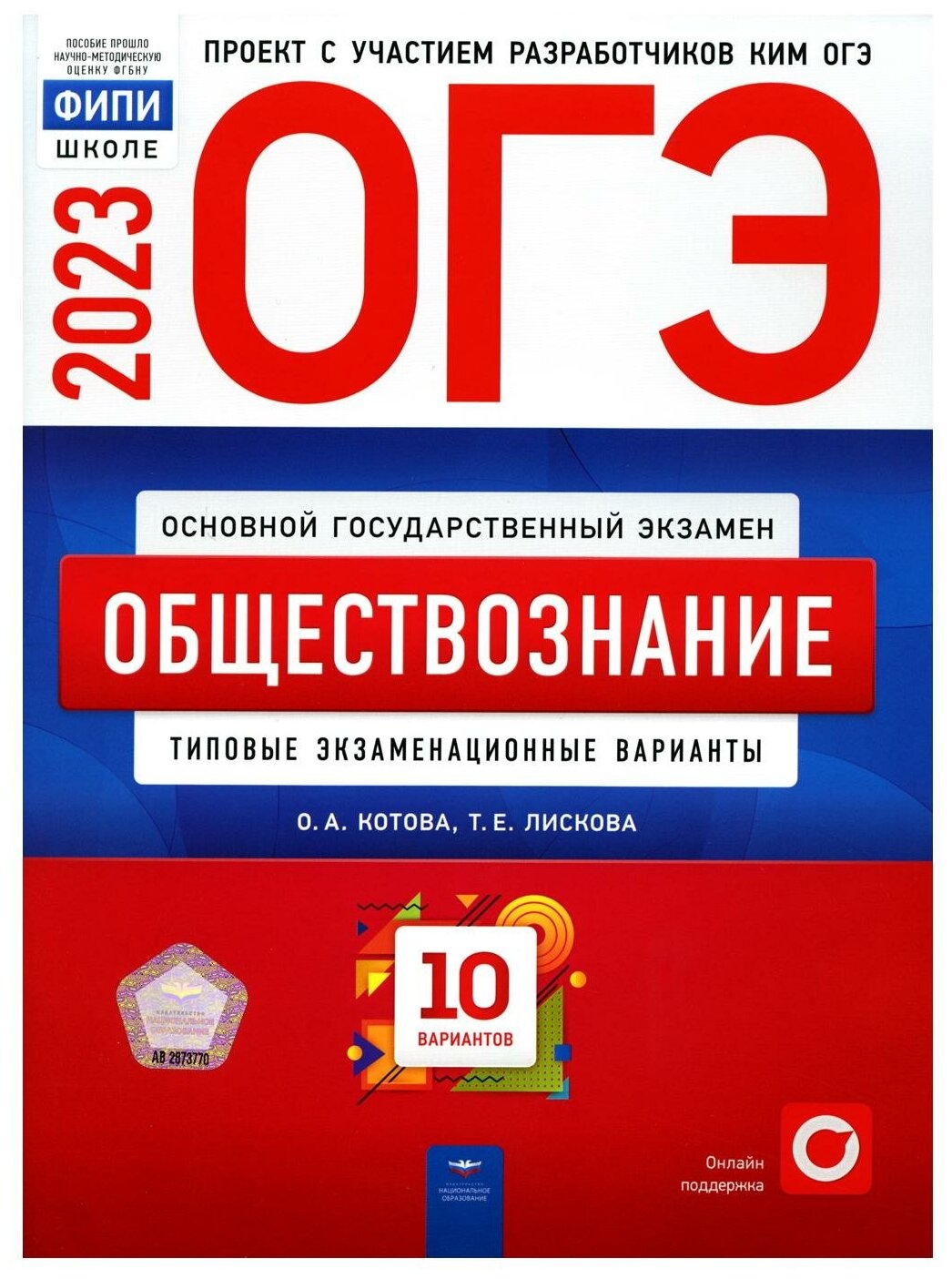 ОГЭ 2023. Обществознание. Типовые экзаменационные варианты. 10 вариантов - фото №1