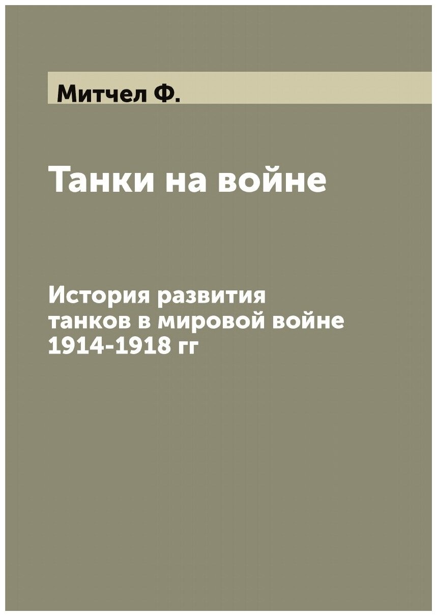 Танки на войне. История развития танков в мировой войне 1914-1918 гг