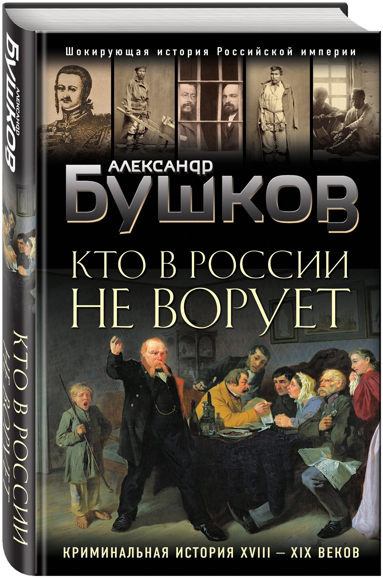 Кто в России не ворует. Криминальная история XVIII и XIX веков - фото №1