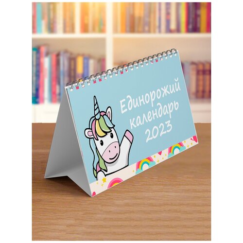 Сочиняй мечты Календарь 2023 / календарь домик 2023 с единорогами