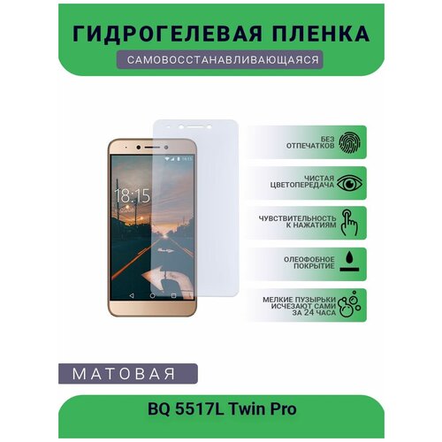 Защитная гидрогелевая плёнка BQ 5517L Twin Pro, бронепленка, на дисплей телефона, матовая