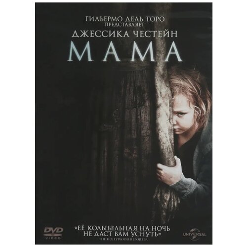 Мама (2013). Региональная версия DVD-video (DVD-box) одержимость 2013 dvd video dvd box