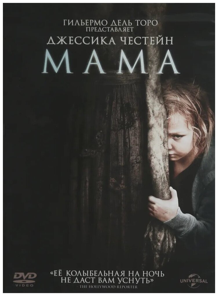 Мама (2013). Региональная версия DVD-video (DVD-box)