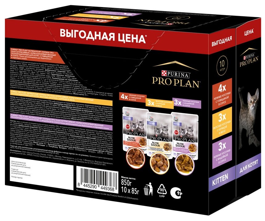 Pro Plan Nutrisavour Kitten набор паучей для котят (Ассорти, 85 г. (10 шт.)) Purina Pro Plan - фото №12