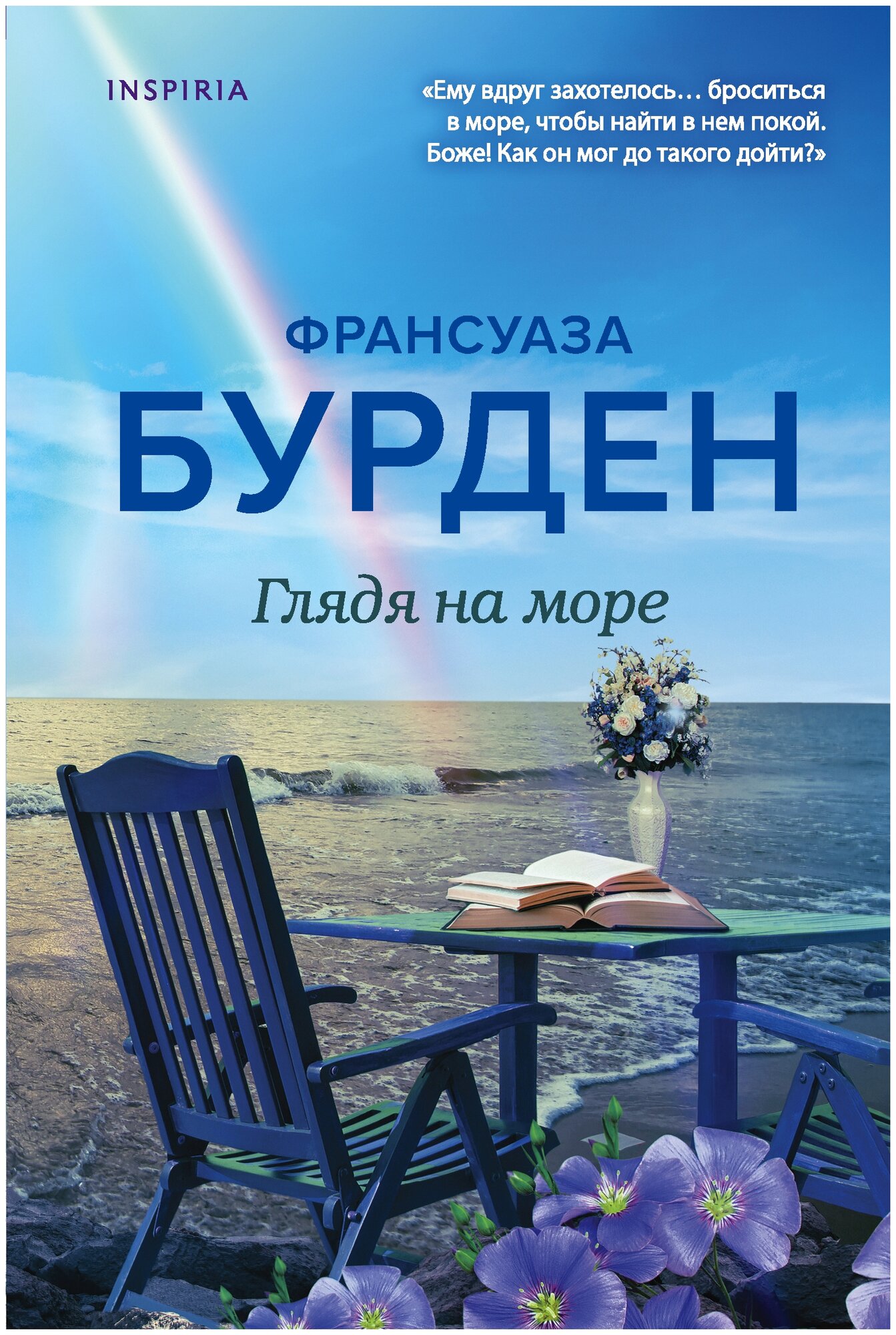 Бурден Ф. "Глядя на море"