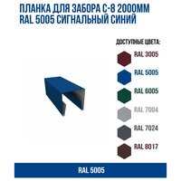 Планка для забора С-8 2000мм RAL 5005 Сигнальный синий