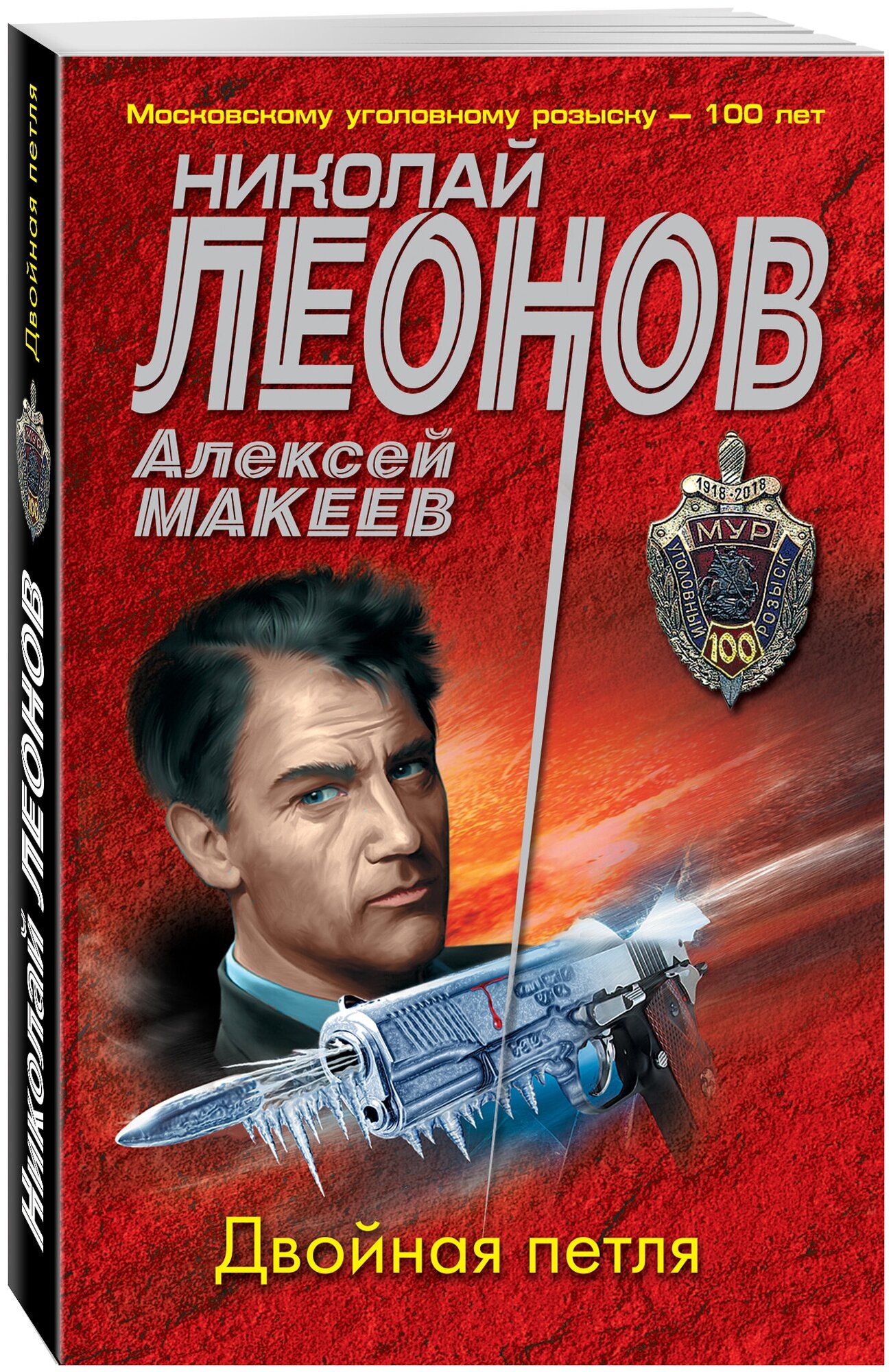 Двойная петля (Леонов Николай Иванович, Макеев Алексей Викторович) - фото №1