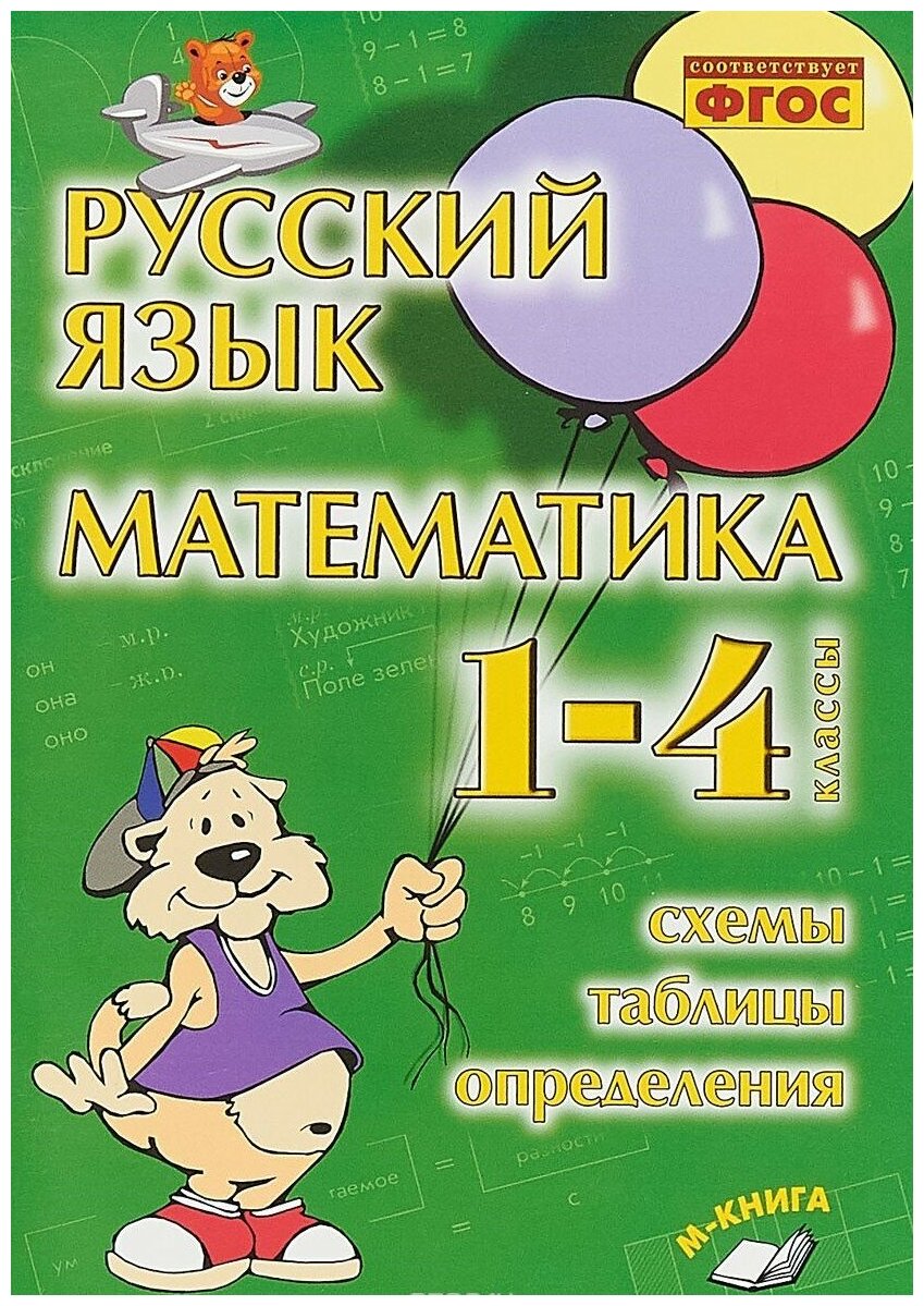 Русский язык Математика 1-4 класс Схемы таблицы определения - фото №1