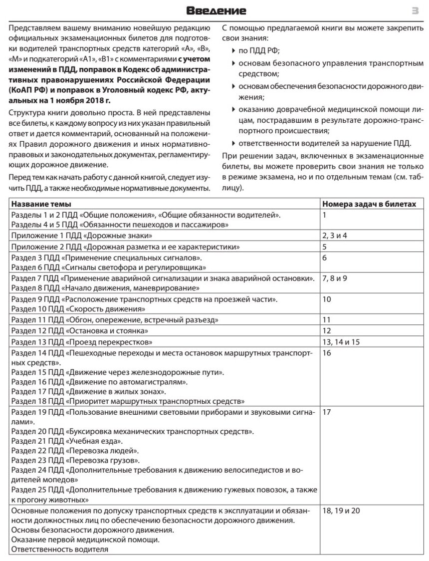 Билеты для экзамена в ГИБДД. Категории А, B, М. С изменениями на ноябрь 2018 - фото №2