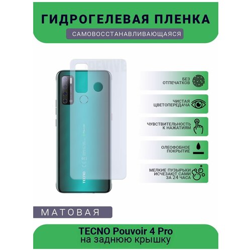 Гидрогелевая защитная пленка для телефона TECNO Pouvoir 4 Pro, матовая, противоударная, гибкое стекло, на заднюю крышку