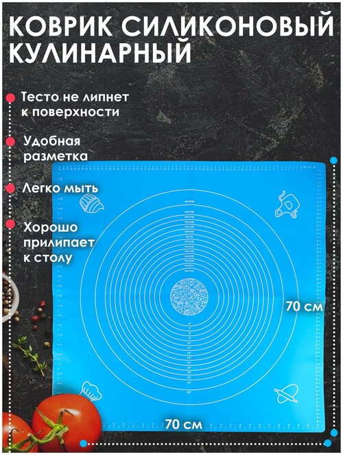 Коврик для раскатки теста / жаростойкий силикон / для запекания / с разметкой / для выпечки / для заморозки теста / c разметкой, 70х70 см + презент