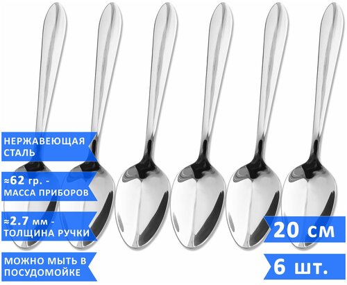 Набор столовых ложек VELER Flow, 20 см, нержавеющая сталь, 6 шт.