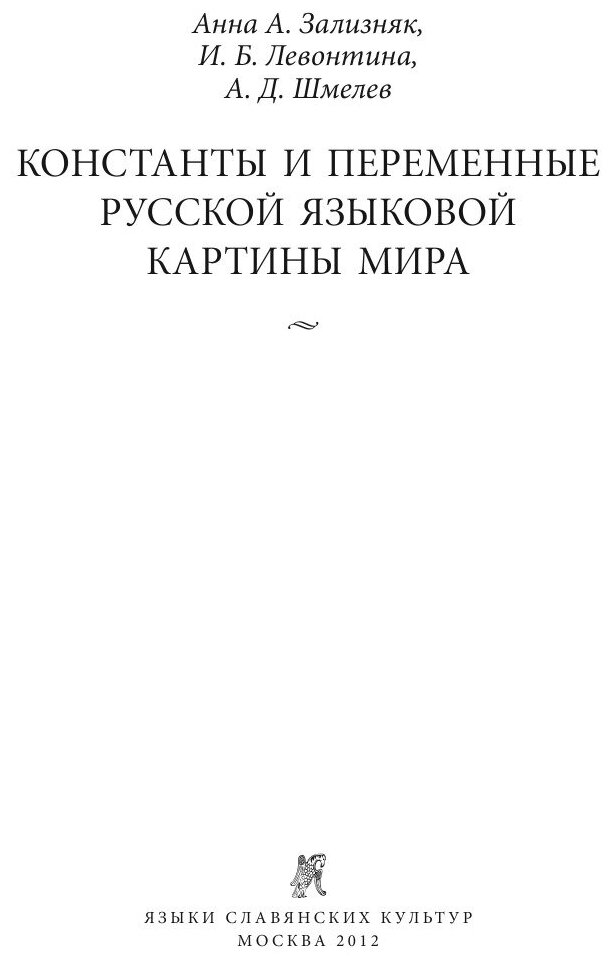 Константы и переменные русской языковой картины мира - фото №5