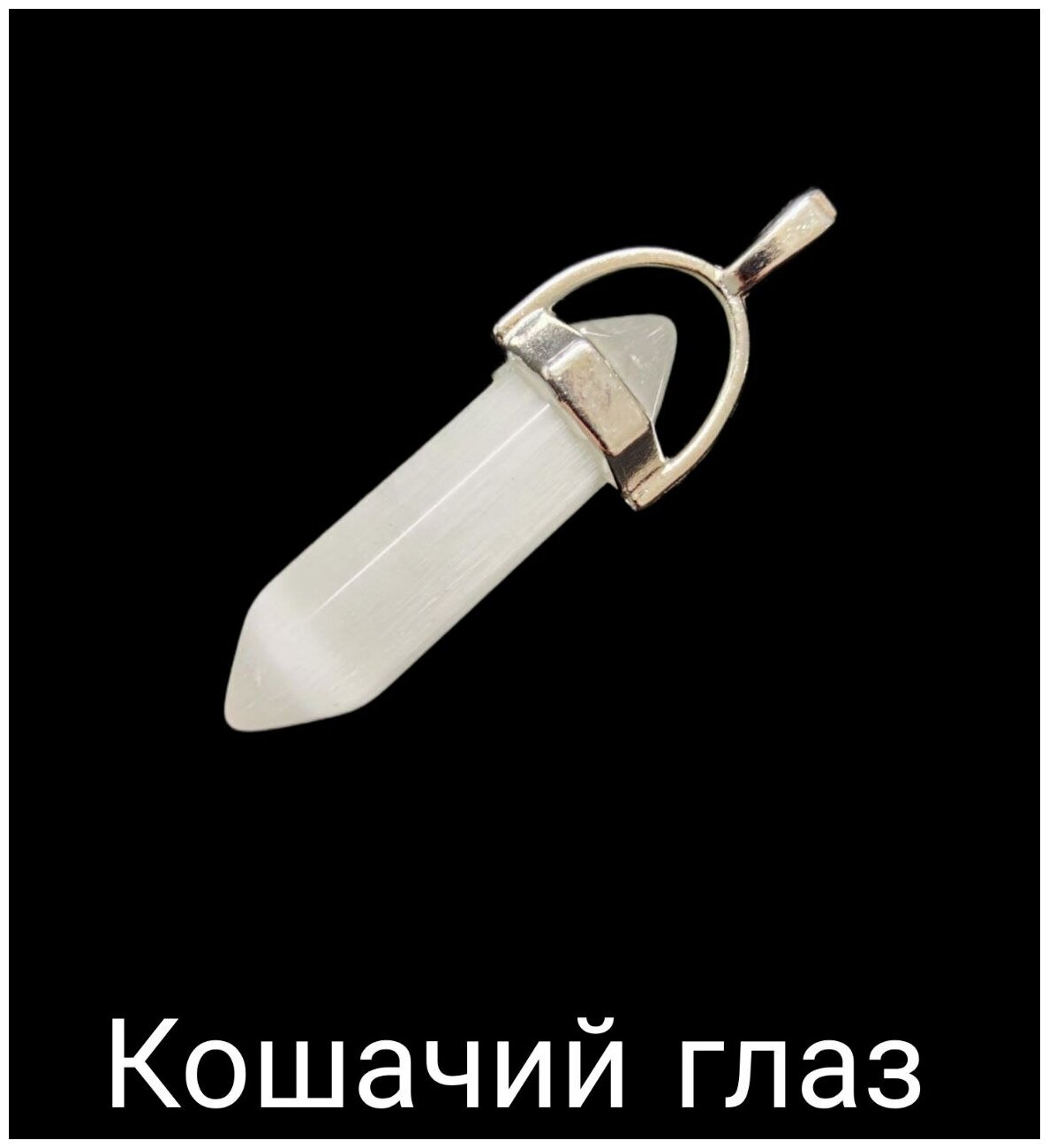 Кулон-подвеска. Маятник биолокационный Кошачий глаз на шнурке для биолокации