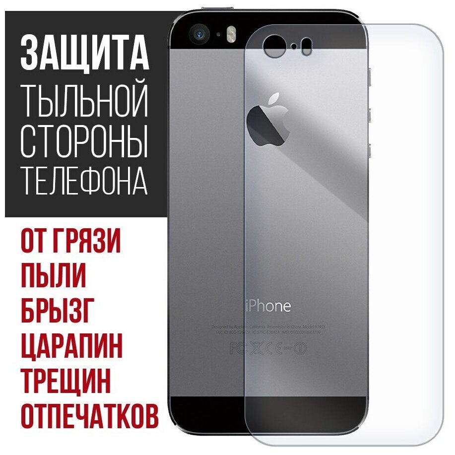 Стекло защитное гибридное Krutoff для iPhone 5/5S/5SE задняя строна