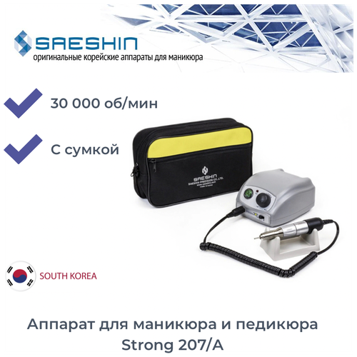 Saeshin Strong Аппарат для маникюра и педикюра 207/A ( без педали с сумкой) (30000 оборотов в минуту) аппарат для маникюра и педикюра strong 210 120 с сумкой 30000