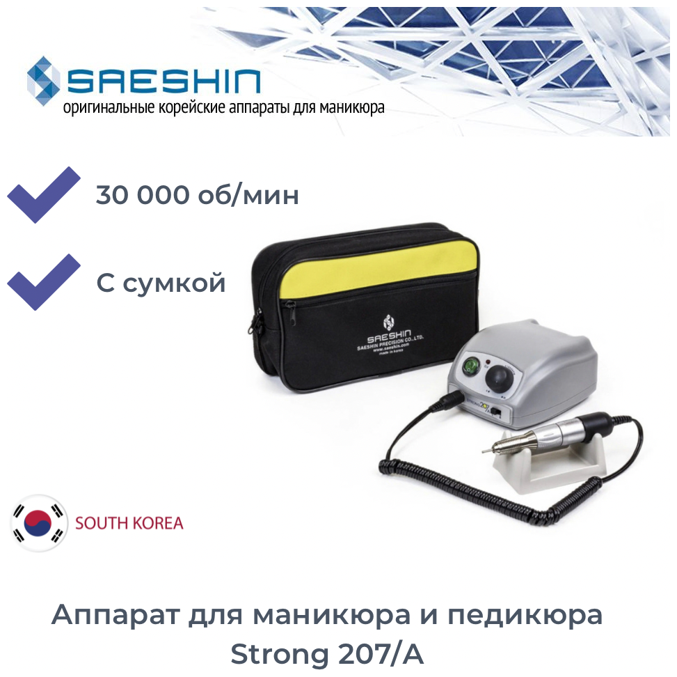 Saeshin Strong Аппарат для маникюра и педикюра 207/A ( без педали с сумкой) (30000 оборотов в минуту)
