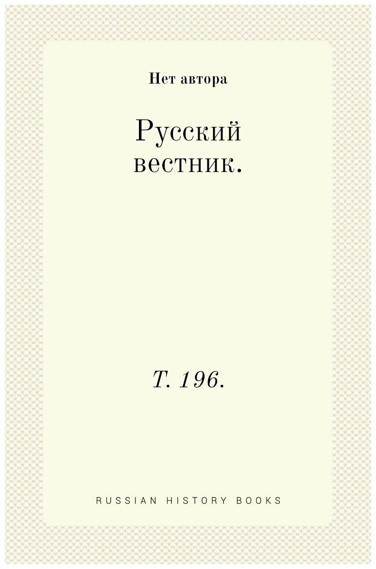 Русский вестник. Т. 196.