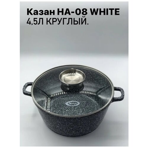 Казан Хабиби для приготовления НА-08 WHITE 4,5л круглый