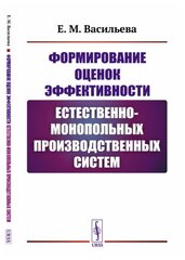 Формирование оценок эффективности естественно-монопольных производственных систем