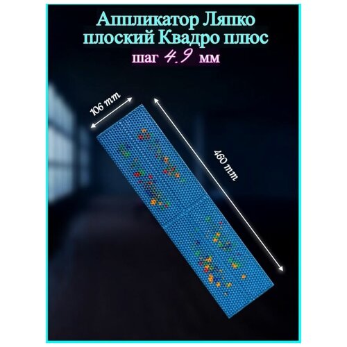 Аппликатор Ляпко плоский Квадро плюс шаг 49 мм 3500₽