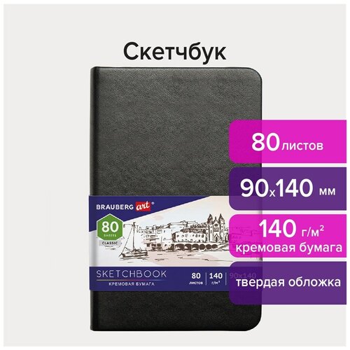 Скетчбук, слоновая кость 140 г/м2 90х140 мм, 80 л.,кожзам, резинка, BRAUBERG ART CLASSIC, черный, 2 шт.