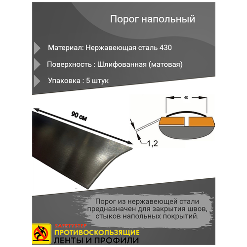 Порог напольный 40мм, шлифованный (матовый), из нержавеющей стали 430, плоский радиусный, длина 0.9м, упаковка 5 шт