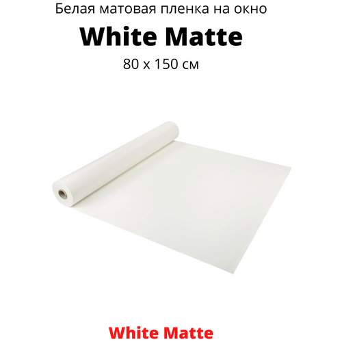 White Matte белая матовая пленка 90 х 150